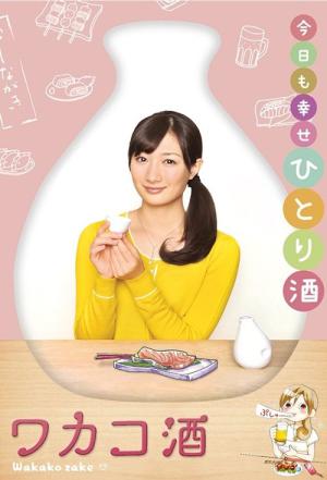와카코와 술 (2015)