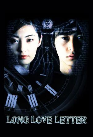 롱 러브레터: 표류교실 (2002)