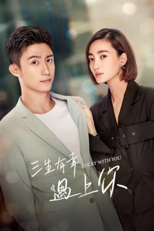 삼생유행 : Lucky U (2020)