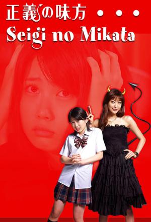 정의의 아군 (2008)