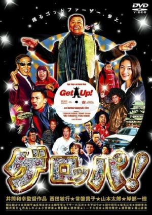 겟 업! (2003)