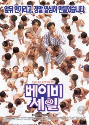 베이비 세일 (1997)