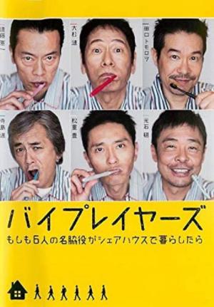 바이플레이어즈 (2017)