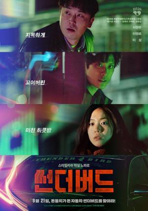 썬더버드 (2022)