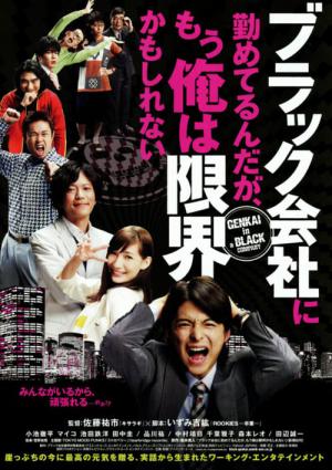 블랙회사에 다니고 있는데, 지금 나는 한계에 도달했는지도 모른다 (2009)