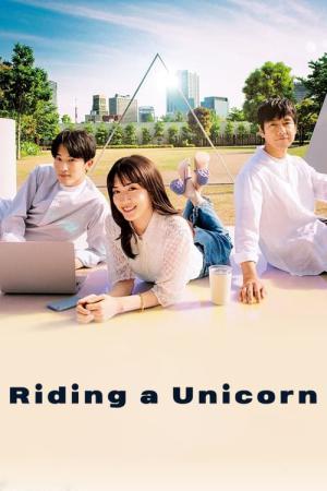 유니콘을 타고 (2022)