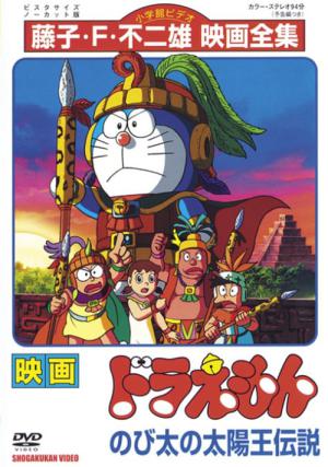 극장판 도라에몽: 진구의 태양왕전설 (2000)