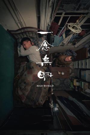 매드 월드 (2016)