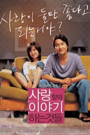 사랑할 때 이야기하는 것들 (2006)