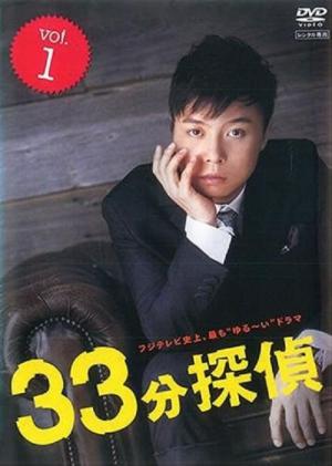 33분 탐정 (2008)