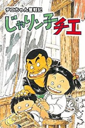 꼬마숙녀 치에 (1981)