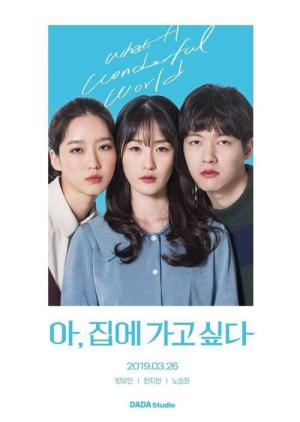 아, 집에 가고 싶다 (2019)