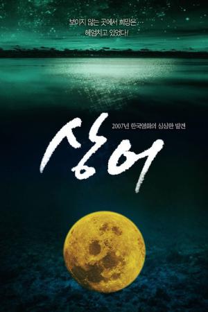 상어 (2006)