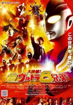 대결전! 초울트라 8형제 (2008)