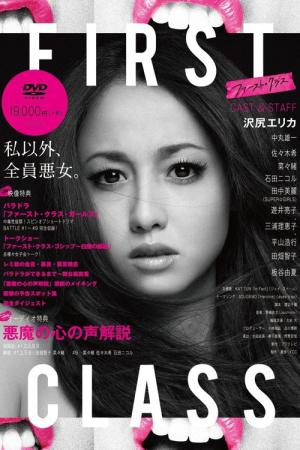 퍼스트 클래스 (2014)