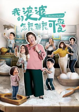 나의 귀여운 시어머니 (2020)