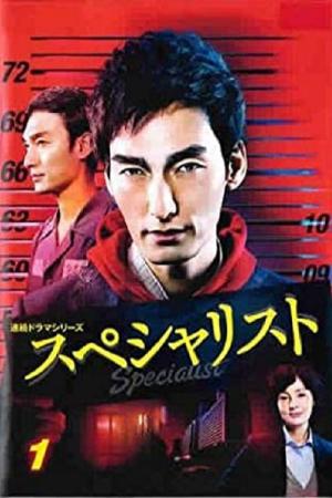 스페셜리스트 (2016)