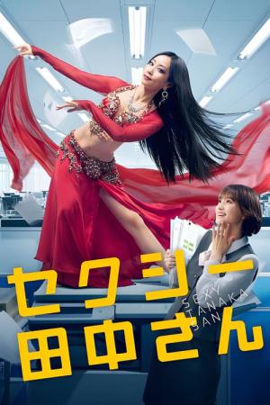 섹시한 타나카 씨 (2023)