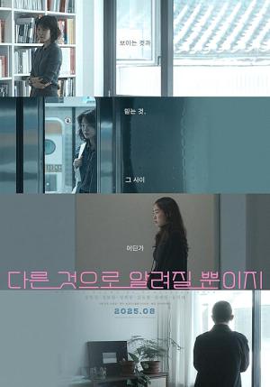 다른 것으로 알려질 뿐이지 (2024)