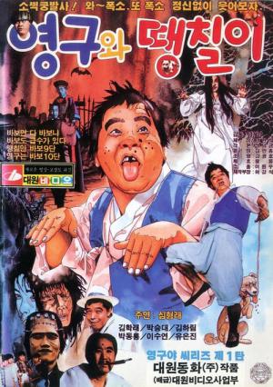 영구와 땡칠이 (1989)
