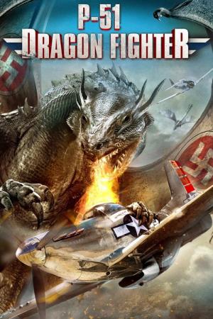 드래곤 파이터 P-51 (2014)