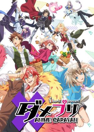다메프리 ANIME CARAVAN (2018)