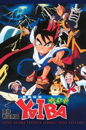 검용전설 야이바 (1993)