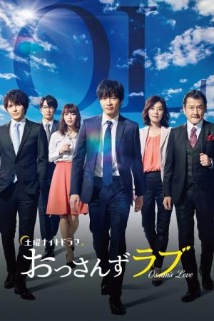 아재's 러브 (2018)