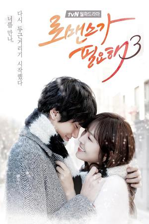 로맨스가 필요해3 (2014)