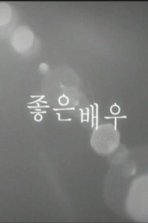 좋은 배우 (2005)