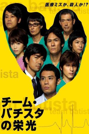 바티스타 수술 팀의 영광 (2008)
