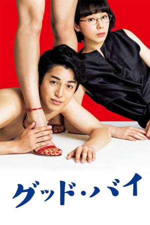 굿바이 (2018)