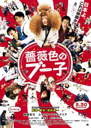 장미빛 부코 (2014)