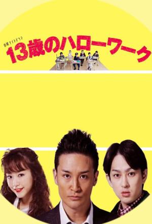 13세의 헬로워크 (2012)