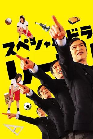 리갈 하이 스페셜 (2013)