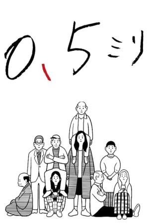 0.5미리 (2014)