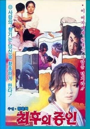 최후의 증인 (1980)