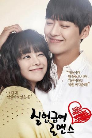 실업급여 로맨스 (2013)
