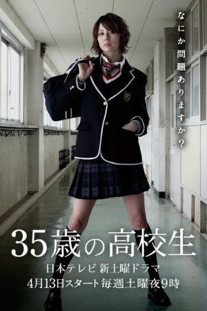 35세의 고교생 (2013)