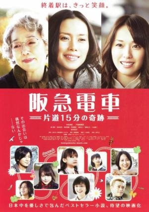 한큐전차 편도 15분의 기적 (2011)