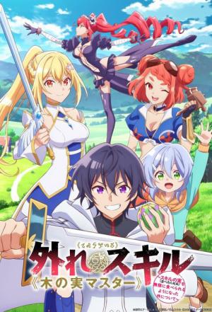꽝 스킬 《나무 열매 마스터》 ~스킬의 열매(먹으면 죽는다)를 무한히 먹을 수 있게 된 건에 대하여~ (2024)