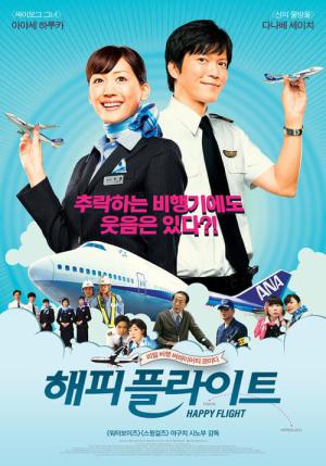 해피 플라이트 (2008)