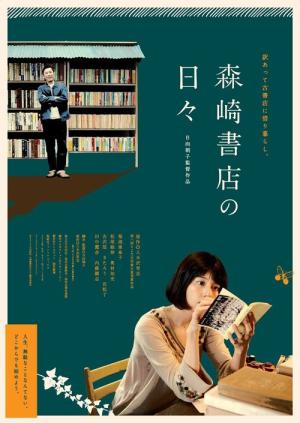 모리사키 서점의 나날들 (2010)