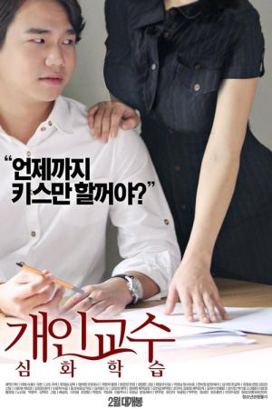 개인교수: 심화학습 (2016)