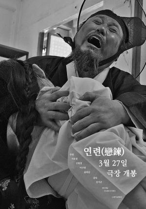 연련(戀鍊) (2024)