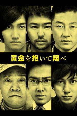 황금을 안고 튀어라 (2012)