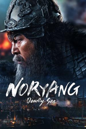 노량: 죽음의 바다 (2023)