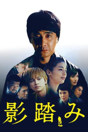 그림자 밟기 (2019)
