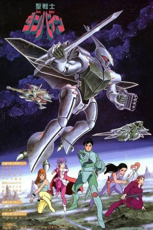 성전사 단바인 (1983)