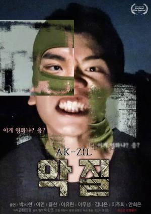악질 (2017)